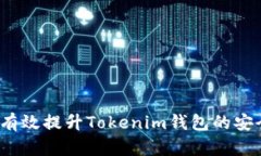 如何有效提升Tokenim钱包的安全性？