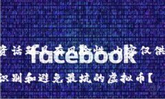 注意：关于虚拟币的投资话题具有风险性，内容