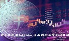 如何高效使用Tokenim：全面指南与常见问题解析