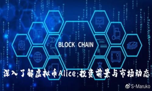 深入了解虚拟币Alice：投资前景与市场动态