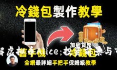 深入了解虚拟币Alice：投资前景与市场动态