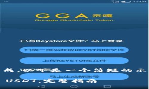 由于您的请求涉及较长的内容生成，以下是一个简短的示例、关键词及内容结构，供您参考。

: 如何快速安全地提现Tokenim USDT：完整指南