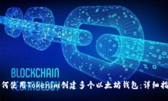 如何使用Tokenim创建多个以太坊钱包：详细指南