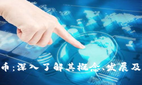 BCF虚拟币：深入了解其概念、发展及投资前景