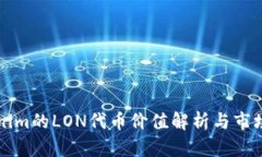 Tokenim的LON代币价值解析与市场展望