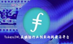 TokenIM：区块链行业创新的桥梁与平台
