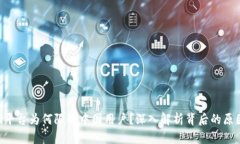 Tokenim平台为何限制中国用户？深入解析背后的原