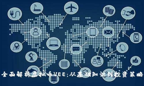 全面解析虚拟币VEE：从基础知识到投资策略
