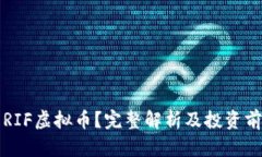什么是RIF虚拟币？完整解析及投资前景分析