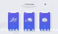 虚拟币矿场水冷技术全解析：高效散热的关键解