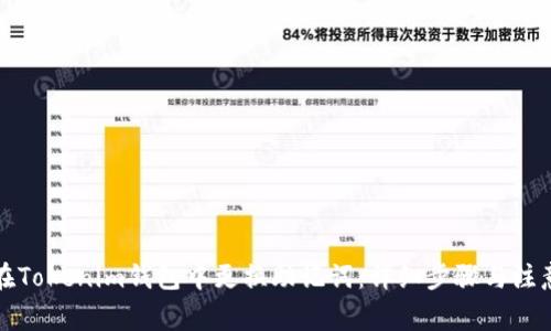 如何在Tokenim钱包中更换助记词：详细步骤与注意事项
