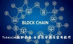 Tokenim越狱指南：全方位分析与实用技巧