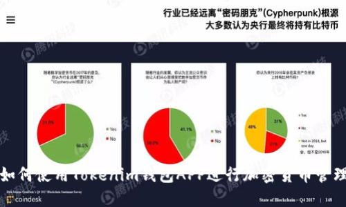 如何使用Tokenim钱包APP进行加密货币管理