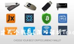 一个Tokenim能创建几个钱包？深入解析Tokenim的多钱