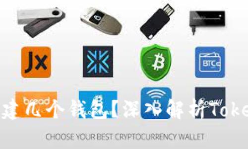 一个Tokenim能创建几个钱包？深入解析Tokenim的多钱包功能