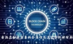 香港虚拟币交易的合法性及其监管现状分析