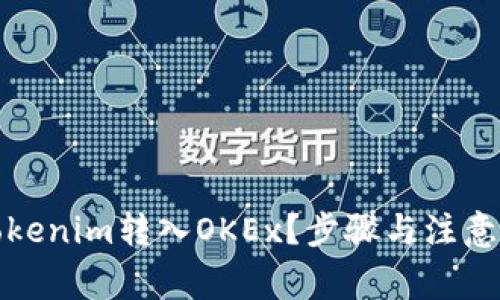 如何将Tokenim转入OKEx？步骤与注意事项详解