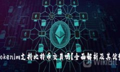 Tokenim支持比特币交易吗？全面解析及其优势