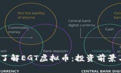 题目：深入了解EGT虚拟币：投资前景与市场分析