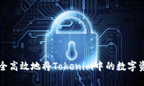 如何安全高效地将Tokenim中的数字资产转出