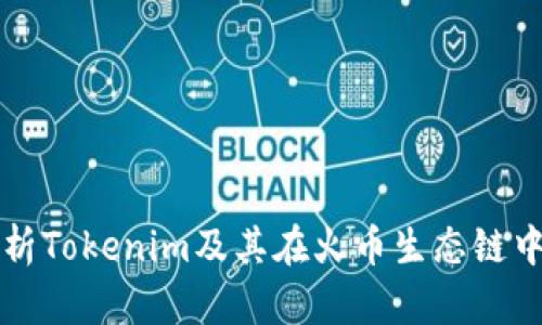 全面解析Tokenim及其在火币生态链中的作用