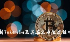 全面解析Tokenim及其在火币生态链中的作用