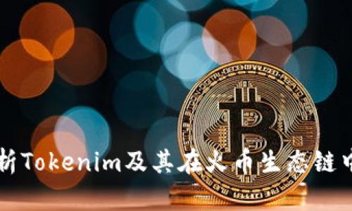 全面解析Tokenim及其在火币生态链中的作用