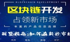  杭州虚拟币投资别墅指南：如何在新兴市场中选