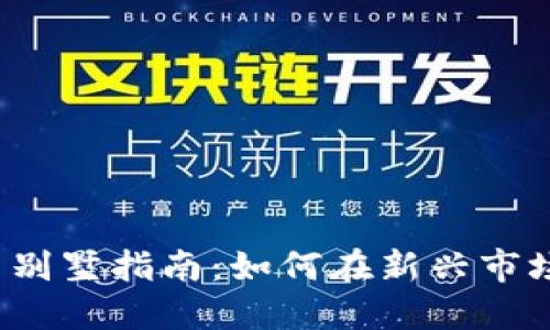  杭州虚拟币投资别墅指南：如何在新兴市场中选购理想物业