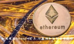 如何成为TokenIM矿工：从基础知识到实用技巧