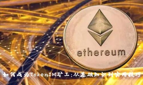 如何成为TokenIM矿工：从基础知识到实用技巧