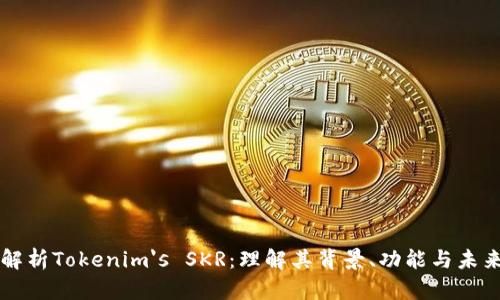深入解析Tokenim's SKR：理解其背景、功能与未来展望