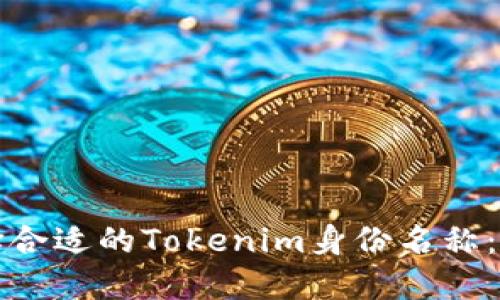 如何选择合适的Tokenim身份名称：全面指南