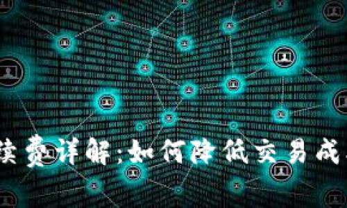 Tokenim手续费详解：如何降低交易成本，提升收益