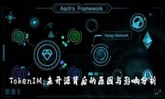 TokenIM：未开源背后的原因与影响分析