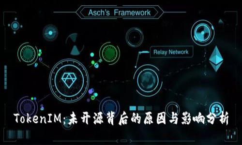 TokenIM：未开源背后的原因与影响分析
