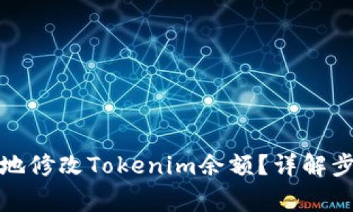 如何安全有效地修改Tokenim余额？详解步骤及注意事项
