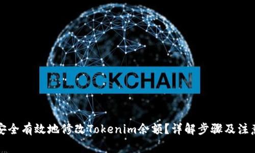 如何安全有效地修改Tokenim余额？详解步骤及注意事项
