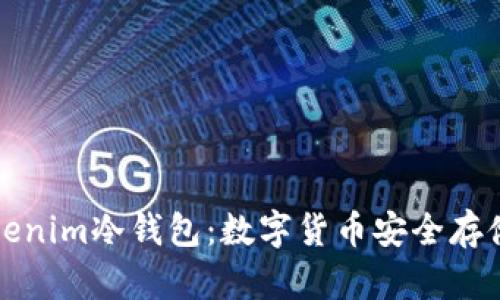 深入解析Tokenim冷钱包：数字货币安全存储的最佳选择