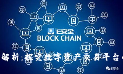 Tokenim安全性解析：探究数字资产交易平台的安全防护措施