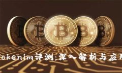 Tokenim评测：深入解析与应用