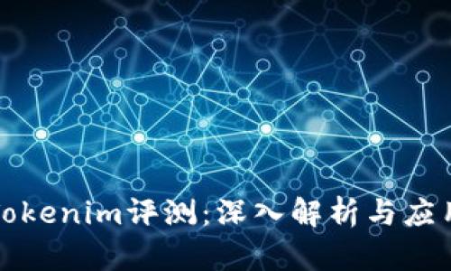 Tokenim评测：深入解析与应用