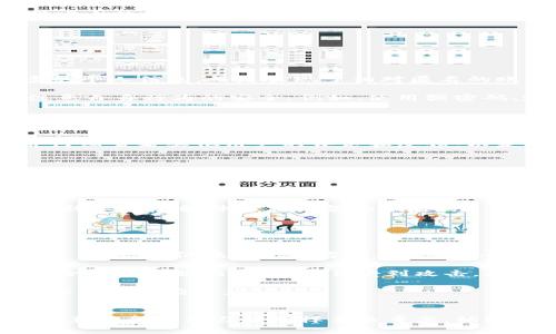 探讨百度下载的Tokenim是否安全：全面分析及用户建议

Tokenim, 百度下载, 安全性, 用户数据保护/guanjianci

引言
在数字化时代，应用程序的下载与使用已经成为日常生活中不可或缺的一部分。百度作为中国最大的搜索引擎之一，提供了丰富的应用下载服务。其中，Tokenim作为一款流行的应用，许多用户在使用之前都可能会有一个疑问：Tokenim的安全性如何？在本文中，我们将深入探讨这个问题，分析Tokenim的功能、安全性及相关用户的反馈。

Tokenim是什么？
Tokenim是一款基于区块链技术的数字资产管理工具。它能够帮助用户存储、管理和交易数字资产，同时提供加密和匿名保障，旨在为用户的交易提供便利和安全性。用户在使用Tokenim时，可以通过其用户友好的界面来轻松管理各种加密货币，有效降低了入门门槛。

百度下载Tokenim的优势
首先，百度作为一个大型平台，提供了平台保障，用户在百度下载的应用程序通常会经过一定的审核程序，相对安全。其次，Tokenim本身具有多重加密算法，确保用户的私钥安全和资金安全，为用户提供一定的保护。此外，百度的用户基数巨大，一些应用的流行程度和用户评价可以为其他潜在用户提供决策依据。

Tokenim的安全性分析
1. **数据加密**：Tokenim采用了一系列强大的加密技术以保护用户交易和个人信息。这些技术包括公钥加密、私钥管理及SSL/TLS加密等，旨在确保用户数据在传输和存储过程中不被泄露。

2. **身份验证**：Tokenim引入了多重身份验证机制，以防止未授权的访问。这意味着，即使某人获得了用户的账户信息，也难以绕过多级安全验证，进入账户。

3. **定期安全审计**：Tokenim团队会定期进行安全审计，确保系统漏洞能够及时被发现和修复。此外，开发团队也会在用户反馈和社区讨论中吸取教训，进一步改进产品安全。

总结来说，Tokenim在技术层面上保障了用户的安全，百度下载的应用相对安全可信，但用户仍需保持警觉，强化自身安全意识。

用户反馈与评价
许多用户在使用Tokenim时，可能会对其安全性有不同的看法。一方面，一些用户对Tokenim的加密技术表示认可，认为它在行业内处于领先地位。他们称赞Tokenim的友好界面和快捷的交易过程。

另一方面，也有用户对安全性表示担忧，尤其是在使用过程中遇到的某些问题。例如，有些用户反馈在下载或更新应用时，可能会出现一些安全提示，甚至会被某些安全软件误报。这种情况往往让用户感到困惑和不安。

因此，对于用户来说，关注应用的真实用户评价、学习其他用户的使用经验可以更好地帮助他们判断Tokenim的真正安全性。

四个相关问题的解答

h4问题一：Tokenim是否会泄露用户的个人信息？/h4
Tokenim在设计之初就将用户隐私保护放在了首位。应用本身采用匿名技术和数据加密，可以有效减少个人信息泄露的风险。首先，Tokenim不要求用户提供过多的个人信息，而是实现了相对匿名的账户系统，用户仅需使用邮箱或手机号进行注册。其次，Tokenim使用最先进的安全技术对用户的通讯和数据进行加密，确保第三方无法轻易读取用户的敏感信息。

此外，Tokenim会遵循相关法律法规，深度保护用户的数据安全。对于存储在平台上的数据，Tokenim会执行定期备份，以确保其安全性和可靠性。但是，用户也要注意自身行为的安全，例如，使用强密码、定期更换密码等，都是防止信息泄露的重要措施。

h4问题二：如何识别Tokenim的安全隐患？/h4
识别Tokenim的安全隐患首先要了解相关的安全提示和警告。用户在使用应用时，可以留意应用内是否有异常行为，比如频繁的崩溃、黑屏，以及安全软件的警告等，这些可能都是安全隐患的表现。同时，用户还可以关注Tokenim的更新动态，开发团队是否定期发布安全补丁、用户反馈是否积极等。

此外，务必关注官方渠道的信息，避免从第三方渠道下载或获取应用，以免下载的是篡改后的不安全版本。用户在搜索Tokenim信息时，应选择信任的安全网站，并仔细查看其他用户的评论和反馈，以获取有关安全性的真实评估。

最后，定期检查账户活动记录，确保没有任何非授权的操作；了解应用的隐私政策，知晓自身的权利和安全保障措施，有助于及时发现潜在的安全问题。

h4问题三：如何保证Tokenim的使用安全性？/h4
用户在使用Tokenim时，可以采取多个步骤确保使用的安全性。首先，确保从百度等权威渠道下载应用并保持应用版本为最新状态，途径获得的应用会更可信。其次，设置复杂的密码，并开启两步验证等额外身份验证功能，能够给用户账户提供更多层次的保护。

另外，用户在网络环境中也要保持警惕，尽量避免在公共Wi-Fi网络下进行任何敏感操作，如交易或输入个人信息。确保设备装有更新的防病毒软件，并定期扫描以防止恶意软件入侵设备的风险。

此外，密切关注账户活动，定期查看交易记录，一旦发现异常应立即更改密码并采取额外措施。如果有必要，可以联系Tokenim的客户支持以获得进一步帮助。

h4问题四：Tokenim与其他同类应用相比安全性如何？/h4
在评价Tokenim的安全性时，需要将其与其他同类数字货币管理应用进行比较。一些用户在使用Tokenim后，可能对比了其他应用并认为Tokenim的界面设计直观，易上手。但在安全性方面，Tokenim有哪些优势呢？

首先，Tokenim的一大特色是其多重加密机制，这一机制不仅是针对用户数据的加密保护，同时保障了交易过程中的资金安全。而有些其他应用可能在某一环节安全防范措施相对薄弱，易受到攻击。此外，Tokenim的开发团队定期进行安全审计，能够基于用户反馈不断安全设置，及时发现和修复潜在的安全隐患。

当然，用户在选择数字资产管理应用时，也应根据自身需求出发，综合考量多方面的评价，包括其他应用的用户体验、交易费用、可用性、技术支持等，综合决定最适合自己的应用。

结论
总体而言，百度下载的Tokenim在安全性方面具有较强的保障，数据加密、身份验证和定期安全审计等措施均在很大程度上提升了用户的安全感。然而，用户的安全意识和使用习惯同样至关重要，始终保持警惕，了解相关安全信息，有效降低风险。希望通过本文的讨论，能够帮助用户在使用Tokenim时更加安心、放心。