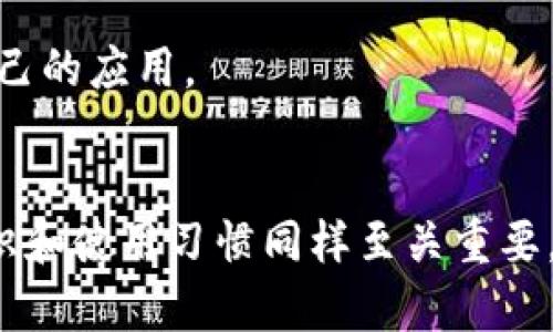 探讨百度下载的Tokenim是否安全：全面分析及用户建议

Tokenim, 百度下载, 安全性, 用户数据保护/guanjianci

引言
在数字化时代，应用程序的下载与使用已经成为日常生活中不可或缺的一部分。百度作为中国最大的搜索引擎之一，提供了丰富的应用下载服务。其中，Tokenim作为一款流行的应用，许多用户在使用之前都可能会有一个疑问：Tokenim的安全性如何？在本文中，我们将深入探讨这个问题，分析Tokenim的功能、安全性及相关用户的反馈。

Tokenim是什么？
Tokenim是一款基于区块链技术的数字资产管理工具。它能够帮助用户存储、管理和交易数字资产，同时提供加密和匿名保障，旨在为用户的交易提供便利和安全性。用户在使用Tokenim时，可以通过其用户友好的界面来轻松管理各种加密货币，有效降低了入门门槛。

百度下载Tokenim的优势
首先，百度作为一个大型平台，提供了平台保障，用户在百度下载的应用程序通常会经过一定的审核程序，相对安全。其次，Tokenim本身具有多重加密算法，确保用户的私钥安全和资金安全，为用户提供一定的保护。此外，百度的用户基数巨大，一些应用的流行程度和用户评价可以为其他潜在用户提供决策依据。

Tokenim的安全性分析
1. **数据加密**：Tokenim采用了一系列强大的加密技术以保护用户交易和个人信息。这些技术包括公钥加密、私钥管理及SSL/TLS加密等，旨在确保用户数据在传输和存储过程中不被泄露。

2. **身份验证**：Tokenim引入了多重身份验证机制，以防止未授权的访问。这意味着，即使某人获得了用户的账户信息，也难以绕过多级安全验证，进入账户。

3. **定期安全审计**：Tokenim团队会定期进行安全审计，确保系统漏洞能够及时被发现和修复。此外，开发团队也会在用户反馈和社区讨论中吸取教训，进一步改进产品安全。

总结来说，Tokenim在技术层面上保障了用户的安全，百度下载的应用相对安全可信，但用户仍需保持警觉，强化自身安全意识。

用户反馈与评价
许多用户在使用Tokenim时，可能会对其安全性有不同的看法。一方面，一些用户对Tokenim的加密技术表示认可，认为它在行业内处于领先地位。他们称赞Tokenim的友好界面和快捷的交易过程。

另一方面，也有用户对安全性表示担忧，尤其是在使用过程中遇到的某些问题。例如，有些用户反馈在下载或更新应用时，可能会出现一些安全提示，甚至会被某些安全软件误报。这种情况往往让用户感到困惑和不安。

因此，对于用户来说，关注应用的真实用户评价、学习其他用户的使用经验可以更好地帮助他们判断Tokenim的真正安全性。

四个相关问题的解答

h4问题一：Tokenim是否会泄露用户的个人信息？/h4
Tokenim在设计之初就将用户隐私保护放在了首位。应用本身采用匿名技术和数据加密，可以有效减少个人信息泄露的风险。首先，Tokenim不要求用户提供过多的个人信息，而是实现了相对匿名的账户系统，用户仅需使用邮箱或手机号进行注册。其次，Tokenim使用最先进的安全技术对用户的通讯和数据进行加密，确保第三方无法轻易读取用户的敏感信息。

此外，Tokenim会遵循相关法律法规，深度保护用户的数据安全。对于存储在平台上的数据，Tokenim会执行定期备份，以确保其安全性和可靠性。但是，用户也要注意自身行为的安全，例如，使用强密码、定期更换密码等，都是防止信息泄露的重要措施。

h4问题二：如何识别Tokenim的安全隐患？/h4
识别Tokenim的安全隐患首先要了解相关的安全提示和警告。用户在使用应用时，可以留意应用内是否有异常行为，比如频繁的崩溃、黑屏，以及安全软件的警告等，这些可能都是安全隐患的表现。同时，用户还可以关注Tokenim的更新动态，开发团队是否定期发布安全补丁、用户反馈是否积极等。

此外，务必关注官方渠道的信息，避免从第三方渠道下载或获取应用，以免下载的是篡改后的不安全版本。用户在搜索Tokenim信息时，应选择信任的安全网站，并仔细查看其他用户的评论和反馈，以获取有关安全性的真实评估。

最后，定期检查账户活动记录，确保没有任何非授权的操作；了解应用的隐私政策，知晓自身的权利和安全保障措施，有助于及时发现潜在的安全问题。

h4问题三：如何保证Tokenim的使用安全性？/h4
用户在使用Tokenim时，可以采取多个步骤确保使用的安全性。首先，确保从百度等权威渠道下载应用并保持应用版本为最新状态，途径获得的应用会更可信。其次，设置复杂的密码，并开启两步验证等额外身份验证功能，能够给用户账户提供更多层次的保护。

另外，用户在网络环境中也要保持警惕，尽量避免在公共Wi-Fi网络下进行任何敏感操作，如交易或输入个人信息。确保设备装有更新的防病毒软件，并定期扫描以防止恶意软件入侵设备的风险。

此外，密切关注账户活动，定期查看交易记录，一旦发现异常应立即更改密码并采取额外措施。如果有必要，可以联系Tokenim的客户支持以获得进一步帮助。

h4问题四：Tokenim与其他同类应用相比安全性如何？/h4
在评价Tokenim的安全性时，需要将其与其他同类数字货币管理应用进行比较。一些用户在使用Tokenim后，可能对比了其他应用并认为Tokenim的界面设计直观，易上手。但在安全性方面，Tokenim有哪些优势呢？

首先，Tokenim的一大特色是其多重加密机制，这一机制不仅是针对用户数据的加密保护，同时保障了交易过程中的资金安全。而有些其他应用可能在某一环节安全防范措施相对薄弱，易受到攻击。此外，Tokenim的开发团队定期进行安全审计，能够基于用户反馈不断安全设置，及时发现和修复潜在的安全隐患。

当然，用户在选择数字资产管理应用时，也应根据自身需求出发，综合考量多方面的评价，包括其他应用的用户体验、交易费用、可用性、技术支持等，综合决定最适合自己的应用。

结论
总体而言，百度下载的Tokenim在安全性方面具有较强的保障，数据加密、身份验证和定期安全审计等措施均在很大程度上提升了用户的安全感。然而，用户的安全意识和使用习惯同样至关重要，始终保持警惕，了解相关安全信息，有效降低风险。希望通过本文的讨论，能够帮助用户在使用Tokenim时更加安心、放心。