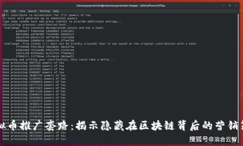虚拟币推广套路：揭示隐藏在区块链背后的营销策略
