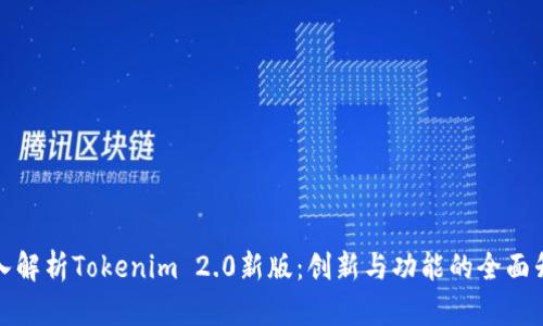 深入解析Tokenim 2.0新版：创新与功能的全面升级