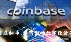 腾讯直播与虚拟币：如何