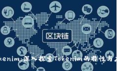 Tokenim：深入探索Tokenim的特