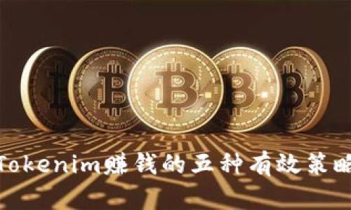 Tokenim赚钱的五种有效策略
