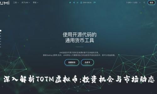 深入解析TOTM虚拟币：投资机会与市场动态